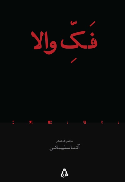 فک والا